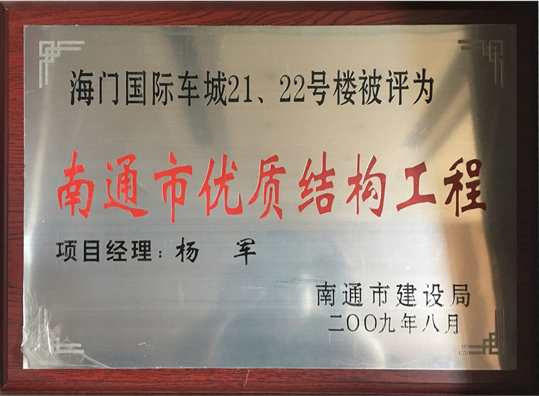 海門國(guó)際車城21、22號(hào)樓被評(píng)為南通市優(yōu)質(zhì)機(jī)構(gòu)工程