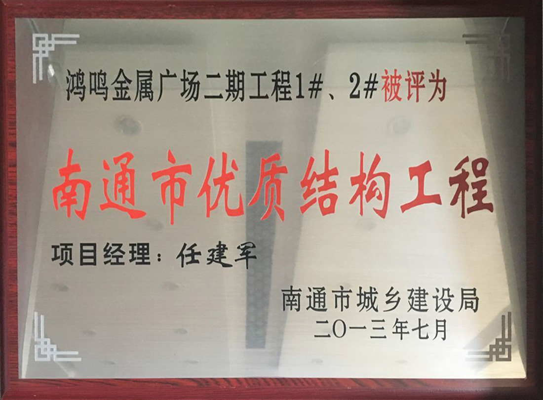 鴻鳴金屬?gòu)V場(chǎng)二期工程1#、2#被評(píng)為南通市優(yōu)質(zhì)機(jī)構(gòu)工程